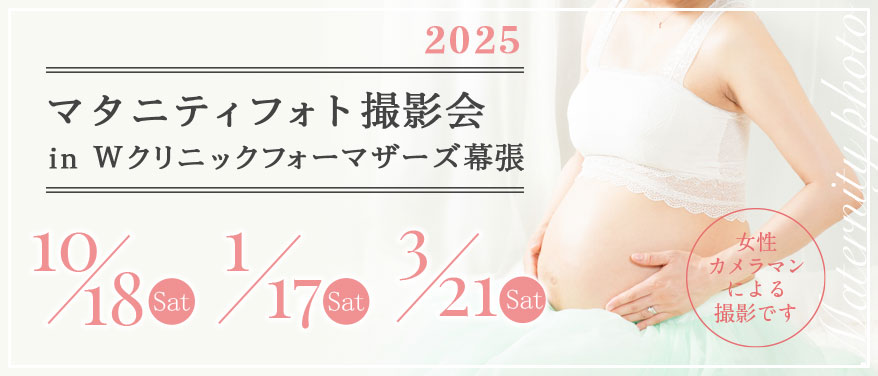 マタニティフォト撮影会 in Wクリニックフォーマザーズ幕張