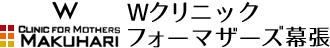Wクリニックフォーマザーズ幕張